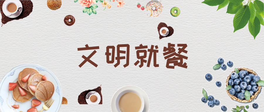 文明就餐.png